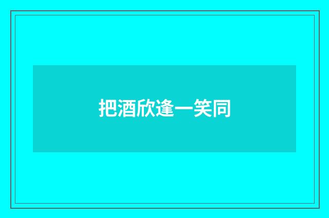 把酒欣逢一笑同