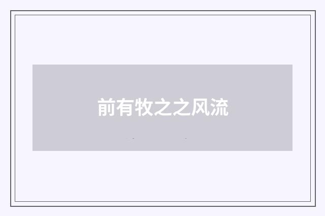 前有牧之之风流
