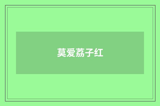 莫爱荔子红