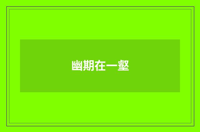幽期在一壑