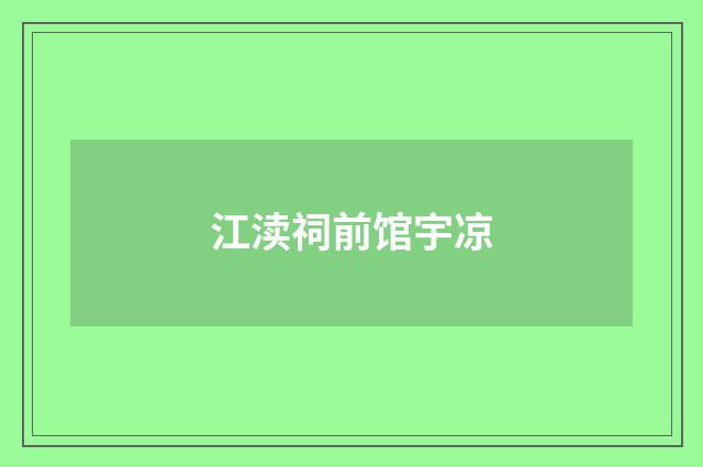 江渎祠前馆宇凉