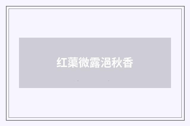 红蕖微露浥秋香