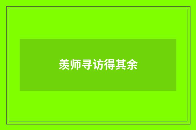 羡师寻访得其余