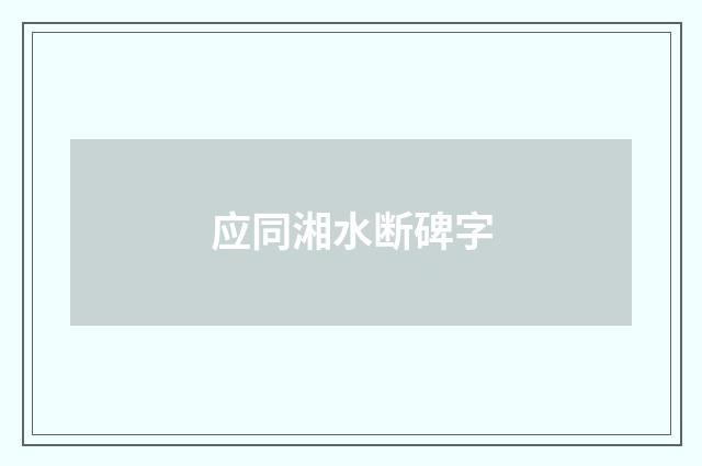 应同湘水断碑字