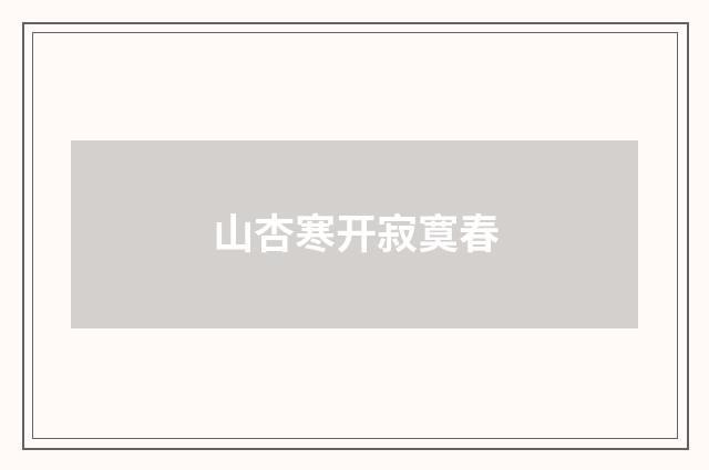 山杏寒开寂寞春