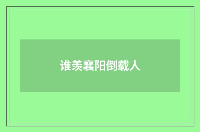 谁羡襄阳倒载人