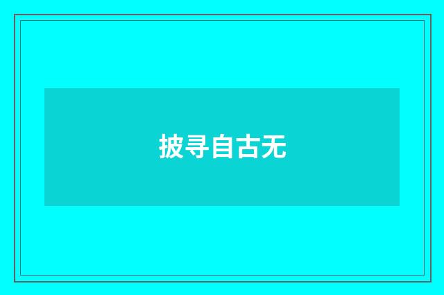 披寻自古无