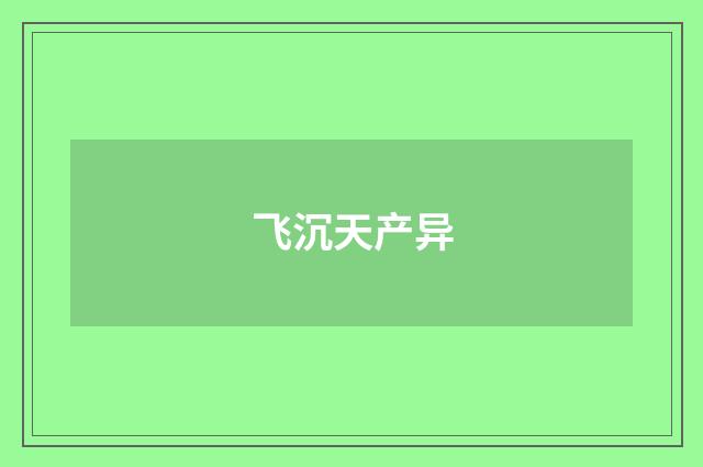 飞沉天产异