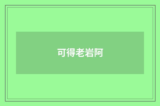 可得老岩阿