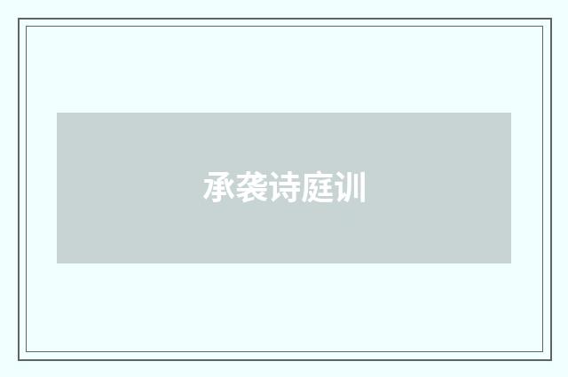 承袭诗庭训