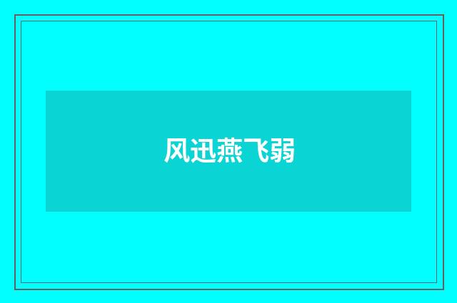 风迅燕飞弱