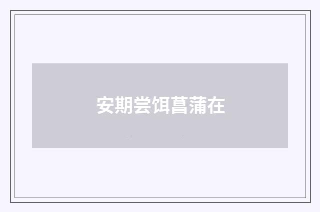 安期尝饵菖蒲在
