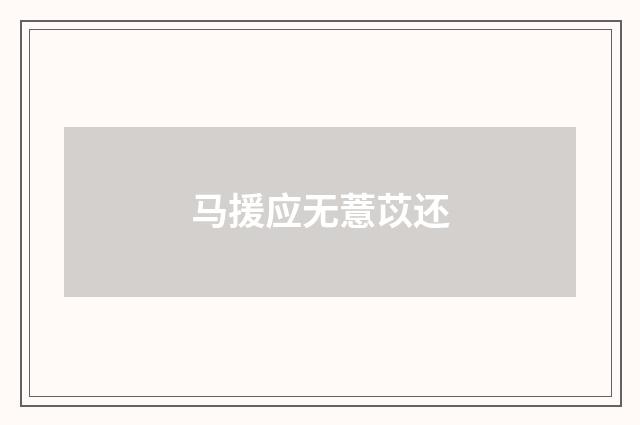 马援应无薏苡还