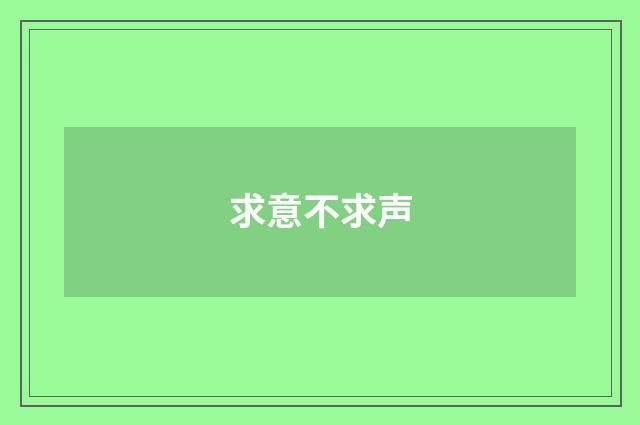 求意不求声