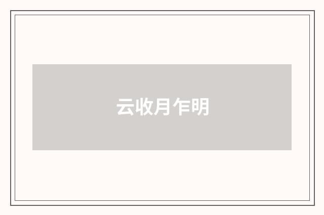 云收月乍明