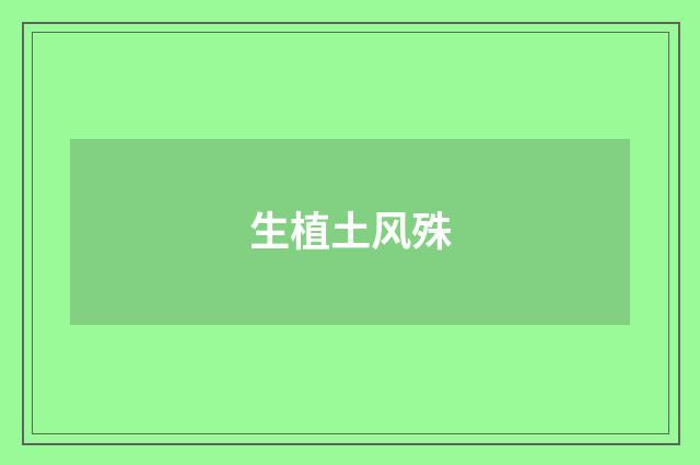 生植土风殊