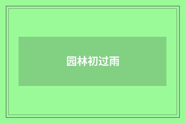 园林初过雨