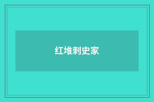 红堆刺史家