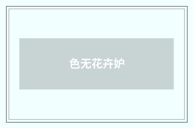 色无花卉妒