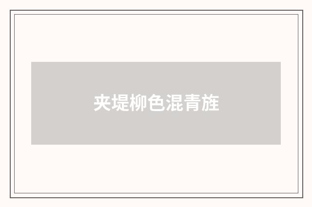 夹堤柳色混青旌