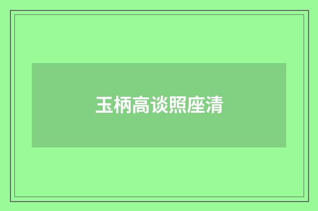 玉柄高谈照座清