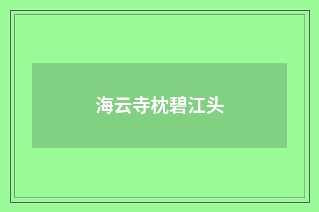 海云寺枕碧江头