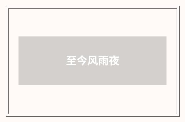 至今风雨夜