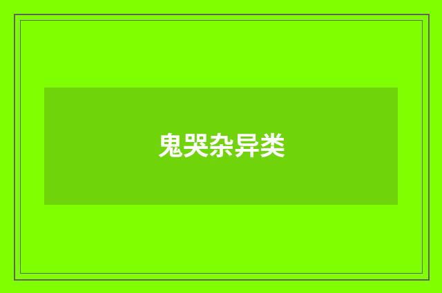 鬼哭杂异类
