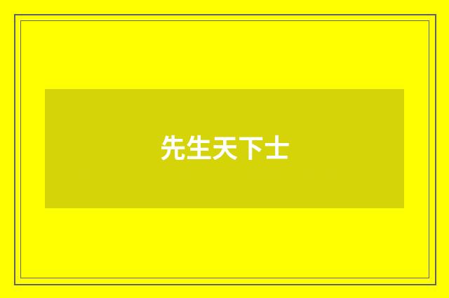 先生天下士