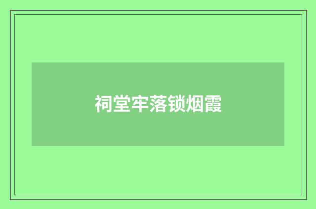 祠堂牢落锁烟霞