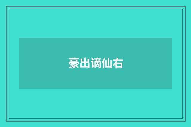 豪出谪仙右