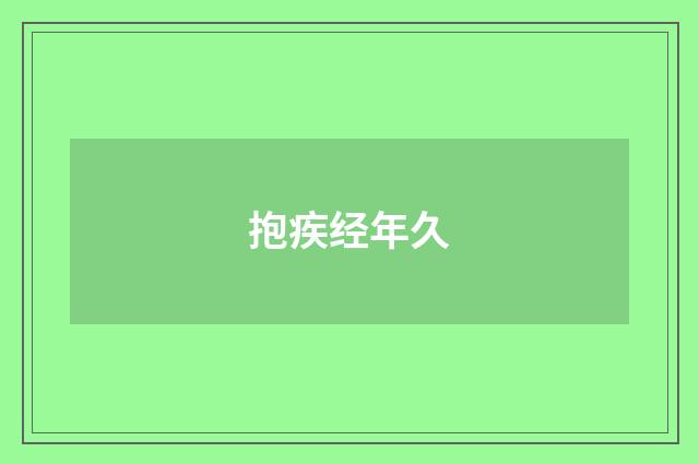 抱疾经年久