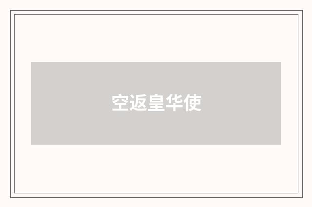 空返皇华使