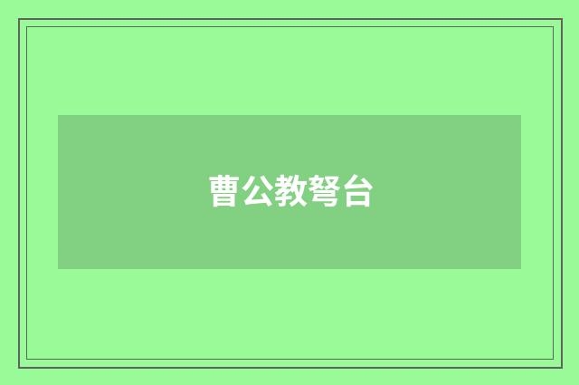 曹公教弩台