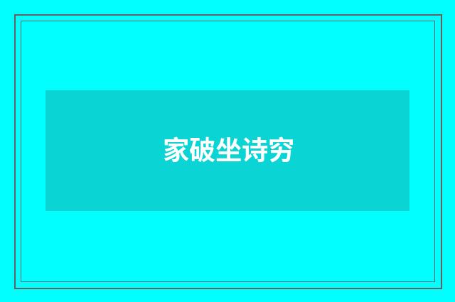 家破坐诗穷