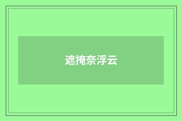 遮掩奈浮云