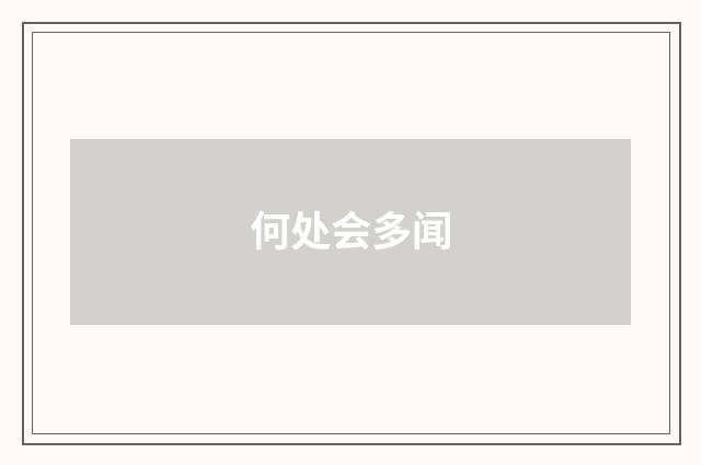 何处会多闻