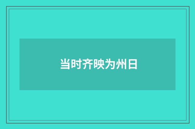 当时齐映为州日