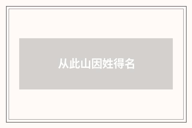 从此山因姓得名