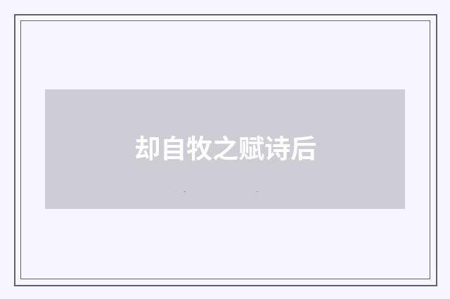 却自牧之赋诗后