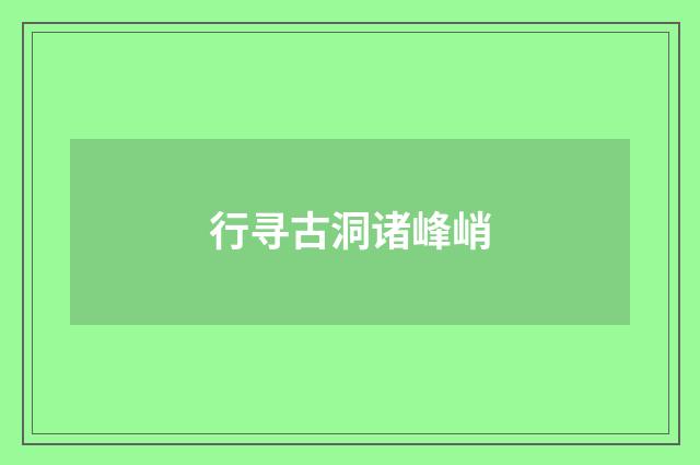 行寻古洞诸峰峭