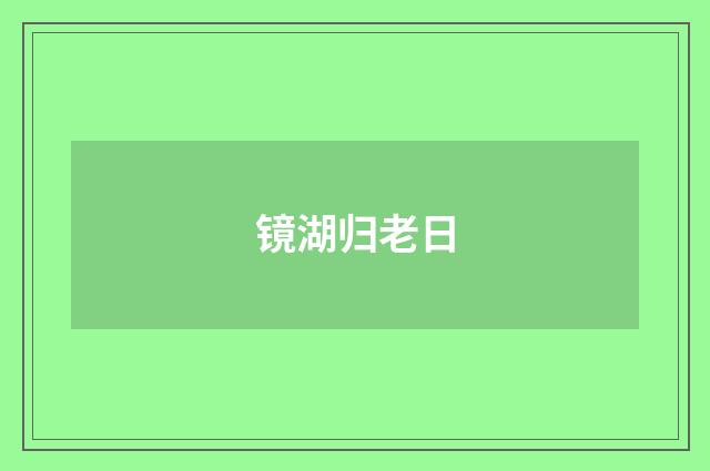 镜湖归老日