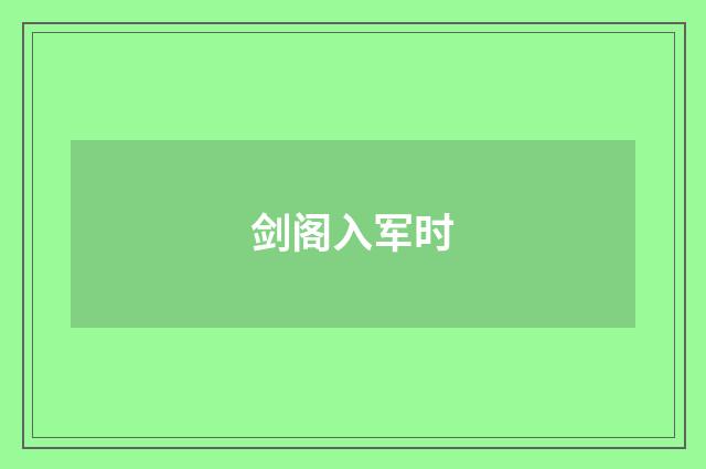 剑阁入军时