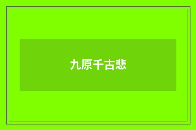 九原千古悲