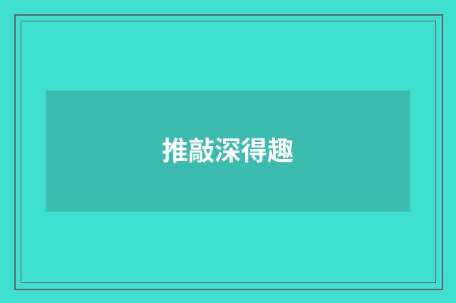 推敲深得趣