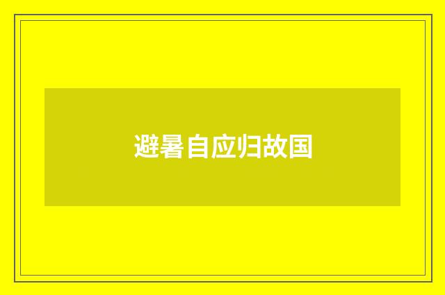 避暑自应归故国