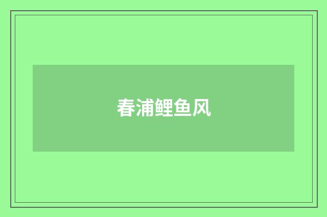 春浦鲤鱼风
