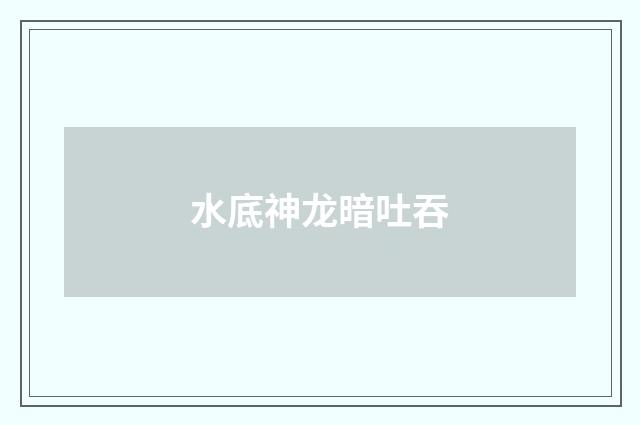水底神龙暗吐吞