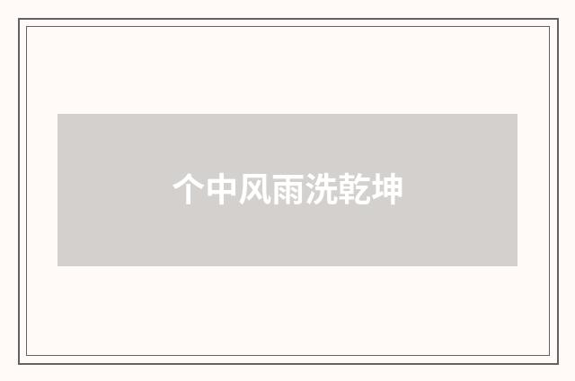 个中风雨洗乾坤
