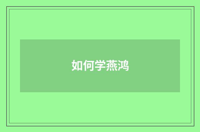 如何学燕鸿